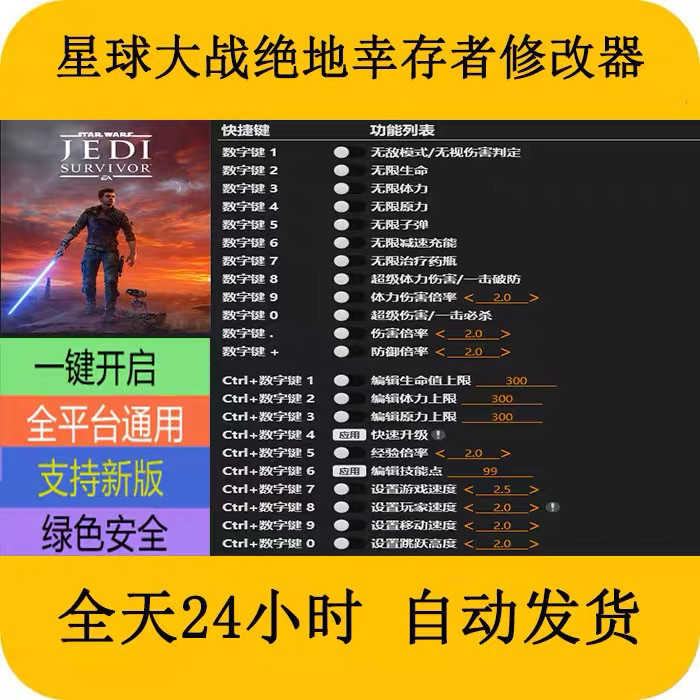 星球大战绝地幸存者STEAM/EPIC正版游戏修改器电脑PC端修改器
