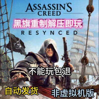 刺客信条黑旗记忆重置重制非虚拟机版破d加免Steam中文版