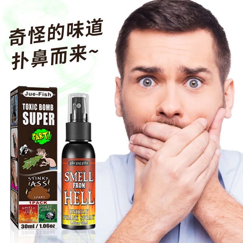 屎味喷雾恶搞喷雾臭味剂长效持久楼下恶邻乱停车广场舞摆摊驱散粑