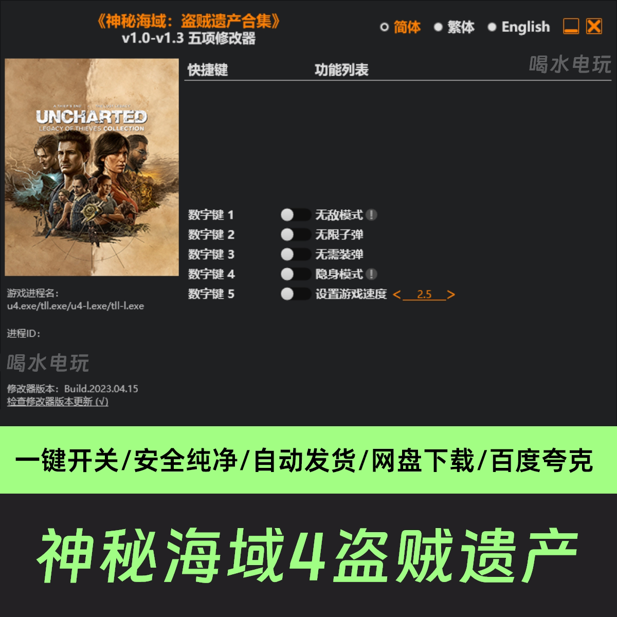 神秘海域4盗贼遗产合集修改器steam游戏辅助科技工具单机电脑专用