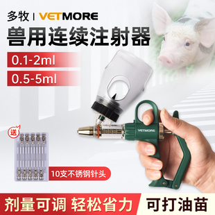 多牧兽用连续注射器猪用可调剂量注射枪轻松省力打油苗养殖器械