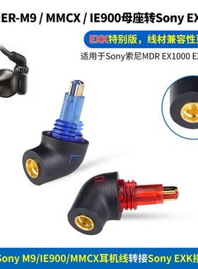 Sony IER-M9转EXK转接头EXK转MMCX转接头IE900转EXK接口N5005转Sony MDR EX1000 EX800 EX600耳机转接头