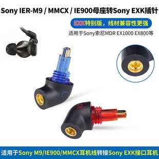 IER EX800 M9转EXK转接头EXK转MMCX转接头IE900转EXK接口N5005转Sony EX1000 EX600耳机转接头 MDR Sony