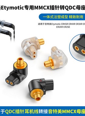适用Etymotic音特美ER4SR ER3XR ER2SE插针转QDC 2针母座ER4SR公转2pin针 QDC母ER3XR转QDC母ER2SE转QDC母