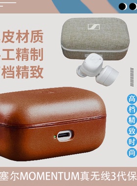 适用森海塞尔MOMENTUM True Wireless 3木馒头真无线3代耳机保护套真皮森海塞尔真无线三代保护套耳机套