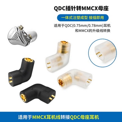 QDC插针转MMCX母座QDC 0.75mm插针转MMCX母座0.75转MMCX QDC转MMCX转换头QDC公转适一体式耳机线插