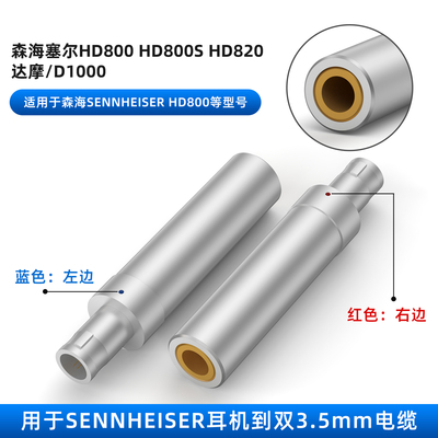 适用森海塞尔HD800 HD820公转3.5mm母头戴耳机转接头Sennheiser HD800插针转3.5mm母座HD800转3.5 HD820转3.5