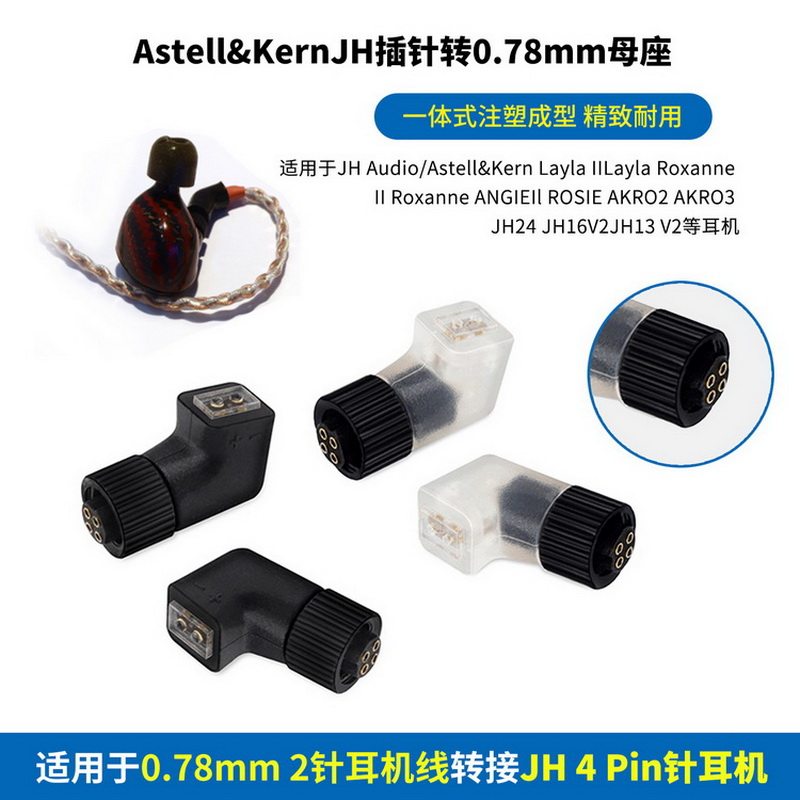 适用艾利和JH24/JH16/AK ZERO1耳机JH插针转0.78mm母座JH插针转MMCX母座JH转0.78母JH转MMCX母Astell&Kern