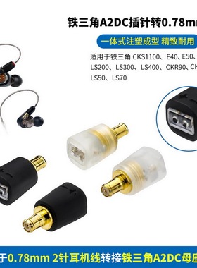 适用铁三角CKS1100/E40/E70/LS200插针转0.78mm母座铁三角A2DC转0.78mm母转接头铁三角A2DC插针转0.78母座