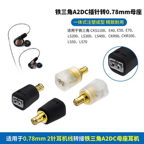 适用铁三角CKS1100/E40/E70/LS200插针转0.78mm母座铁三角A2DC转0.78mm母转接头铁三角A2DC插针转0.78母座