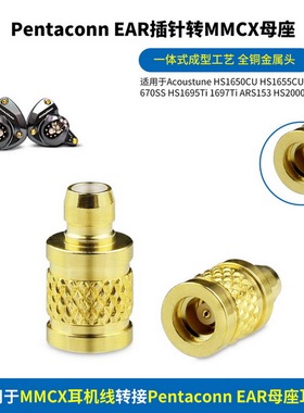 Pentaconn EAR转MMCX金属耳机转接头Pentaconn EAR插针转MMCX母座适用日本Acoustune HS1655 HS2000 HS1750