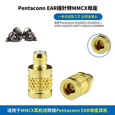 Pentaconn EAR转MMCX金属耳机转接头Pentaconn EAR插针转MMCX母座适用日本Acoustune HS1655 HS2000 HS1750