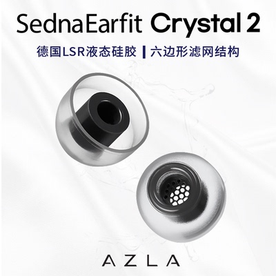 AZLA Crystal2耳塞套AZLA Crystal耳机塞套硅胶耳机塞帽入耳式耳机硅胶套液态硅胶耳机套防滑耳塞套抗过敏