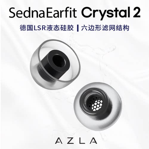 AZLA Crystal2耳塞套AZLA Crystal耳机塞套硅胶耳机塞帽入耳式耳机硅胶套液态硅胶耳机套防滑耳塞套抗过敏