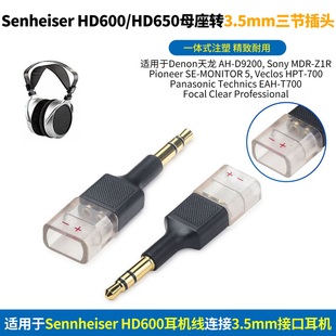 Sennheiser森海塞尔HD600转3.5mm插头3.5mm转HD600转接头HD580 HD650 HD660转3.5mm耳机Sony Z1R Focal Clear