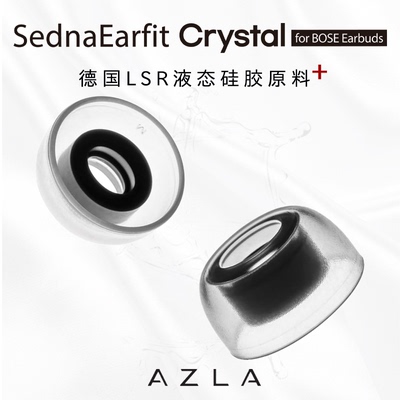 AZLA Crystal入耳式耳塞套AZLA耳塞耳套入耳式耳机塞套硅胶Bose耳塞Bose大鲨2代3代耳塞耳塞套Bose大鲨耳套
