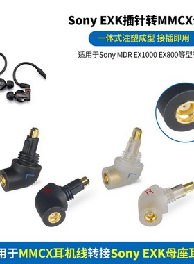 适用索尼EXK MDR7550 EX1000/EX600/EX800耳机插针转MMCX母座转接头EXK转MMCX母EXK插针转0.78mm母座