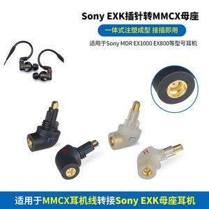 适用索尼EXK MDR7550 EX1000/EX600/EX800耳机插针转MMCX母座转接头EXK转MMCX母EXK插针转0.78mm母座