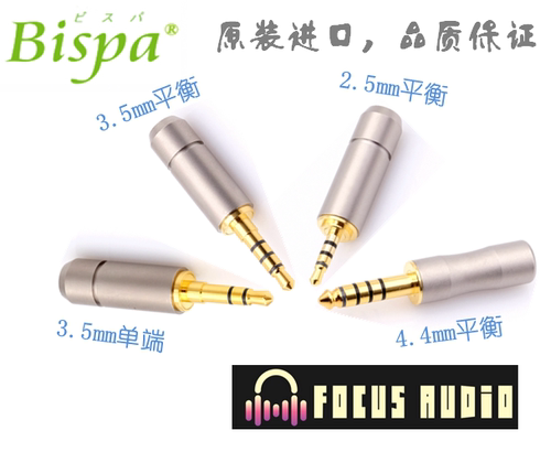 日本进口Bispa 3.5mm/2.5mm/4.4mm镀金镀银立体声插头平衡插头