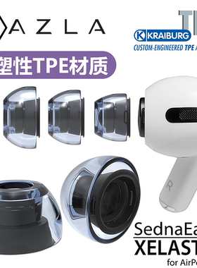 AZLA XELASTEC热塑套适用于Airpods Pro耳机套苹果耳塞套防滑