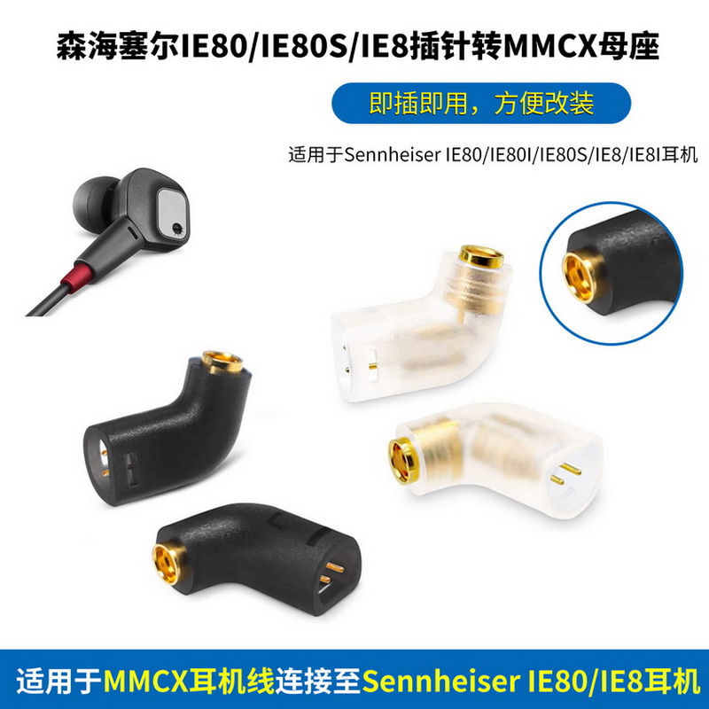 适用森海塞尔IE80S插针转MMCX母座转换插头IE80/IE8公转MMCX母IE80转MMCX母IE80S转MMCX母IE80转接头