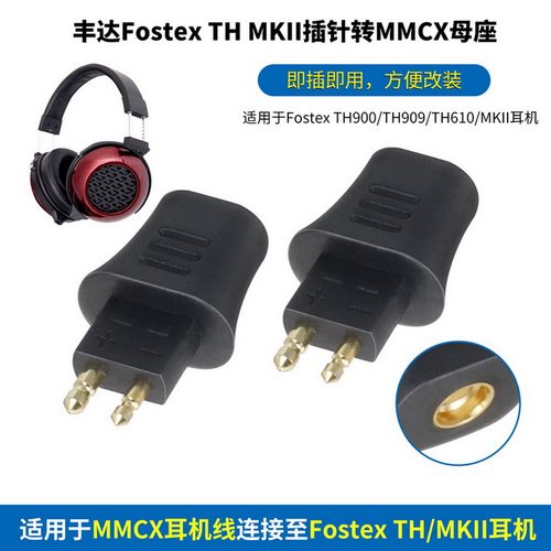 适用FOSTEX丰达TH900 MK2 TH600等耳机插针转MMCX/0.78母转接头FOSTEX TH900转MMCX母FOSTEX MKII转0.78mm母