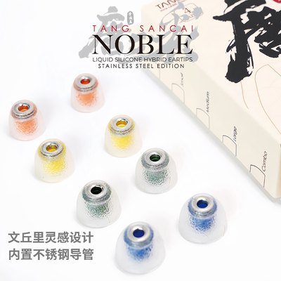 唐族唐三彩贵族耳塞套唐三彩Noble液态硅胶耳塞套金属导管耳塞入耳式耳机塞套耳机耳帽耳套入耳式耳机套