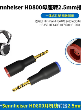 Sennheiser森海塞尔HD800转2.5mm插头Sennheiser HD820 HD800S HD800转2.5mm耳机Hifiman H1000 HE560 HE4401