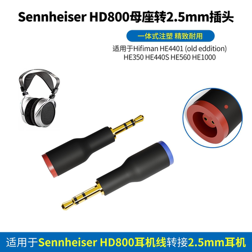 Sennheiser森海塞尔HD800转2.5mm插头Sennheiser HD820 HD800S HD800转2.5mm耳机Hifiman H1000 HE560 HE4401