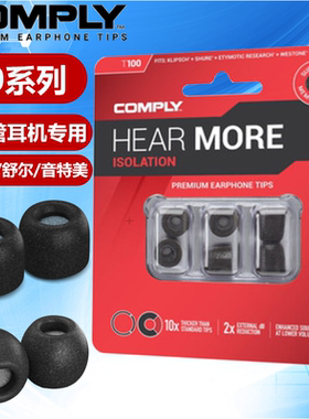Comply记忆海绵套L号大号N3AP细导管耳塞套C套SE846/535威士顿Z1R