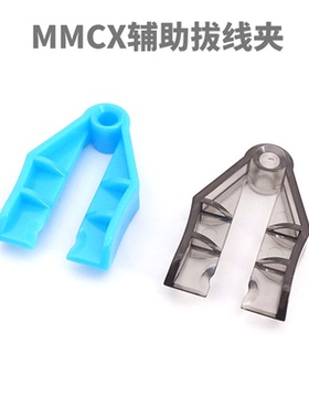 MMCX拔线器耳机线拔线夹取线夹快速拆线器MMCX移除器快拆器耳机工具A2DC拔线夹拔线器IE40Pro辅助拔线夹