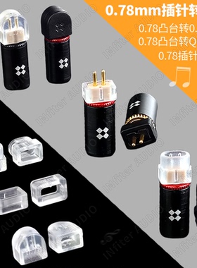 0.78带凹槽插针转平口0.78耳机插针保护套0.78凸台插针转0.78平口0.78凸台插针全包围转接套0.78凸台转QDC
