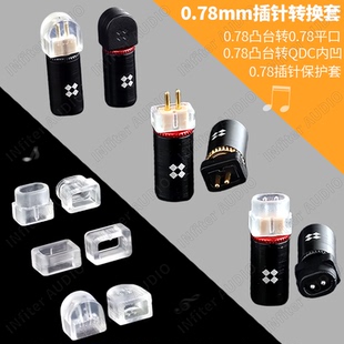 0.78带凹槽插针转平口0.78耳机插针保护套0.78凸台插针转0.78平口0.78凸台插针全包围转接套0.78凸台转QDC