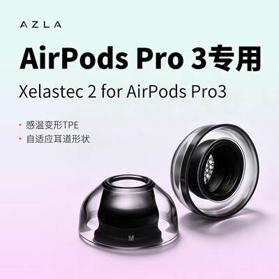 适用AirpodsPro3耳塞AZLA Airpods Pro3耳塞套XELASTEC TPE热塑套苹果Airpods Pro3入耳式防滑耳套防过敏耳帽
