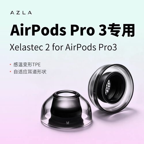 适用AirpodsPro3耳塞AZLA Airpods Pro3耳塞套XELASTEC TPE热塑套苹果Airpods Pro3入耳式防滑耳套防过敏耳帽