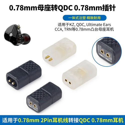 QDC耳机转接头0.78转QDC转接头0.78转KZ耳机转接头0.78转TRN耳机QDC转0.78转接头0.78mm 2Pin两针转QDC