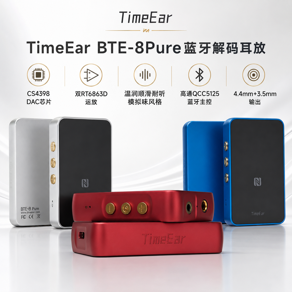 TimeEar BTE8Pure便携式蓝牙解码耳放HIFI蓝牙小