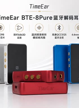TimeEar BTE8Pure便携式蓝牙解码耳放HIFI蓝牙小尾巴耳放解码器