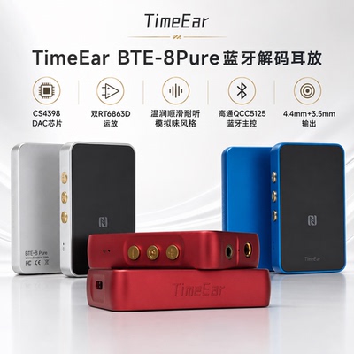 TimeEar BTE8Pure便携式蓝牙解码耳放HIFI蓝牙小尾巴耳放解码器