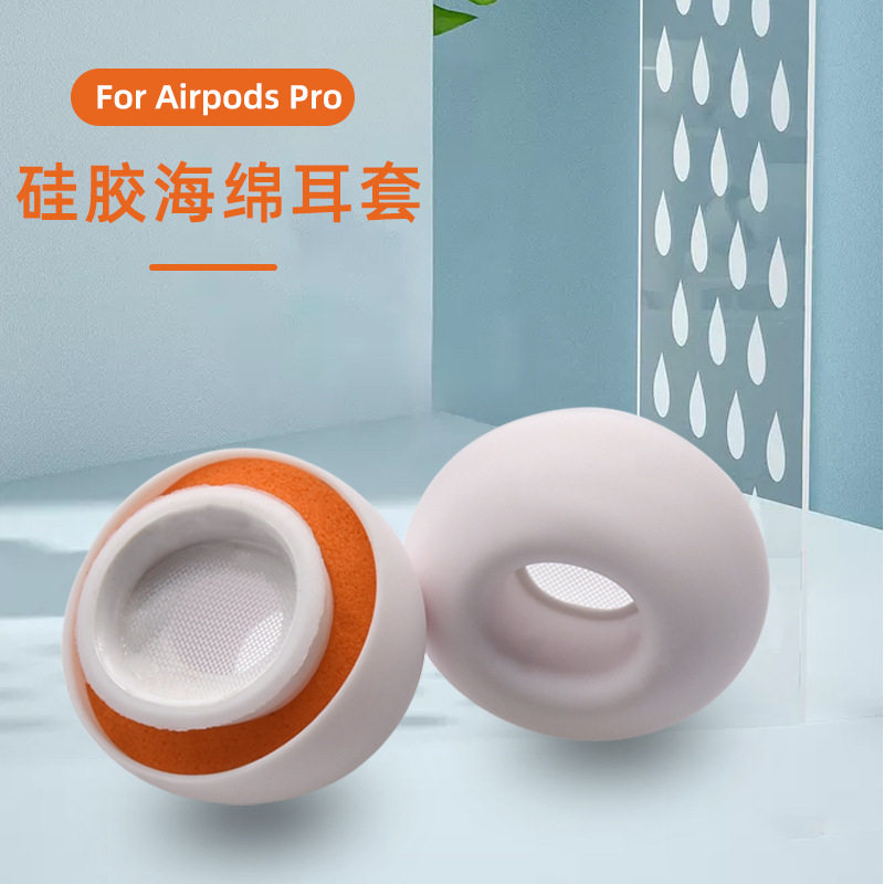 苹果AirpodsPro耳机套降噪耳塞帽