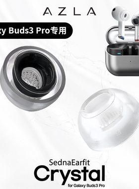 AZLA Buds3Pro耳塞套适用三星Buds3Pro耳塞套三星Galaxy Buds3Pro耳塞防掉耳帽硅胶耳机塞帽AZLA Crystal耳套