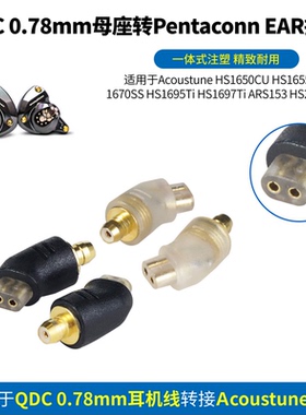 QDC耳机转接头QDC转Pentaconn EAR转接头QDC转PE转接头QDC耳机线转接Acoustune HS1695Ti HS1670SS HS2000MX