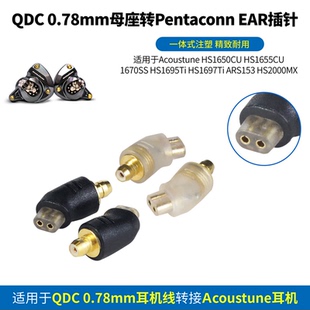QDC耳机转接头QDC转Pentaconn EAR转接头QDC转PE转接头QDC耳机线转接Acoustune HS1695Ti HS1670SS HS2000MX