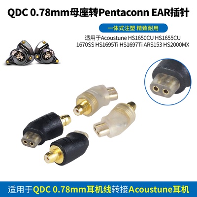 QDC耳机转接头QDC转Pentaconn EAR转接头QDC转PE转接头QDC耳机线转接Acoustune HS1695Ti HS1670SS HS2000MX