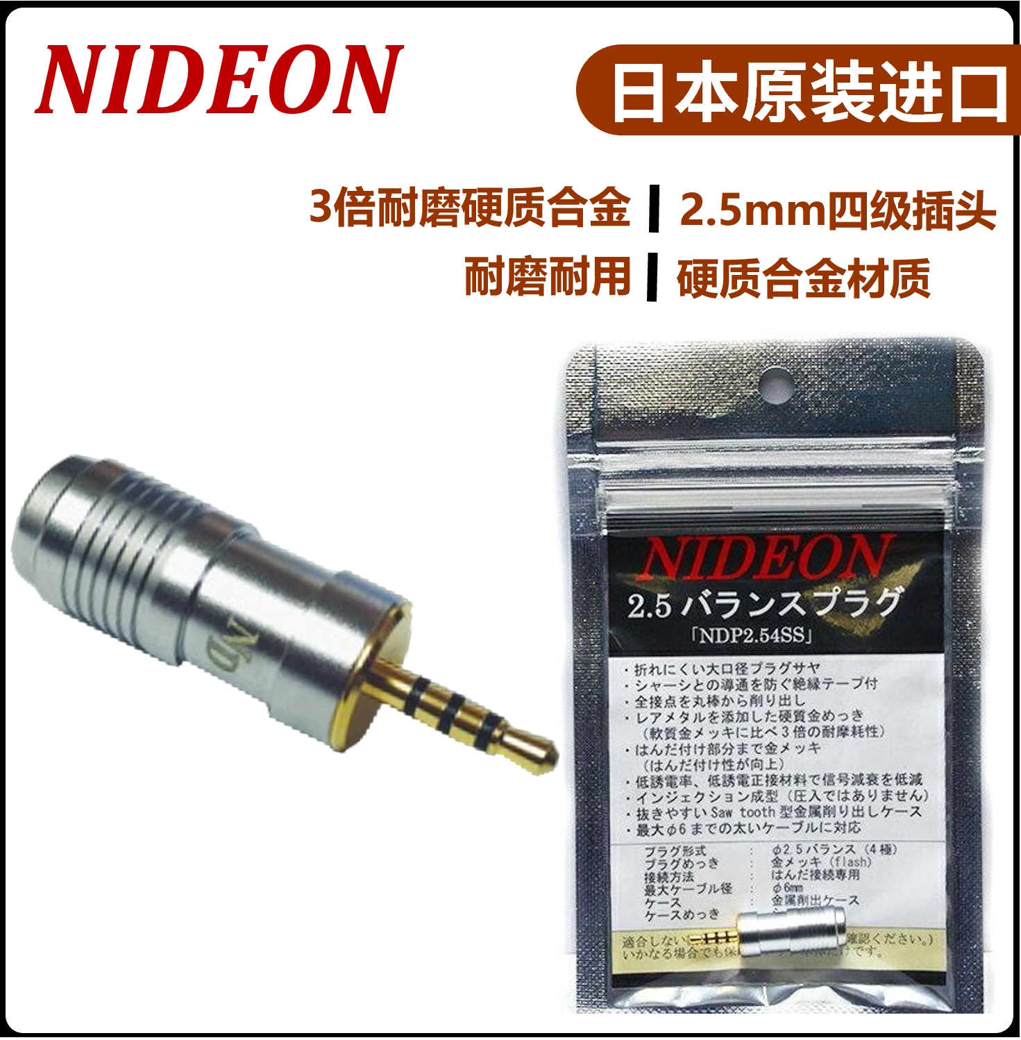 NIDEON2.5mm四级平衡插头3倍耐磨