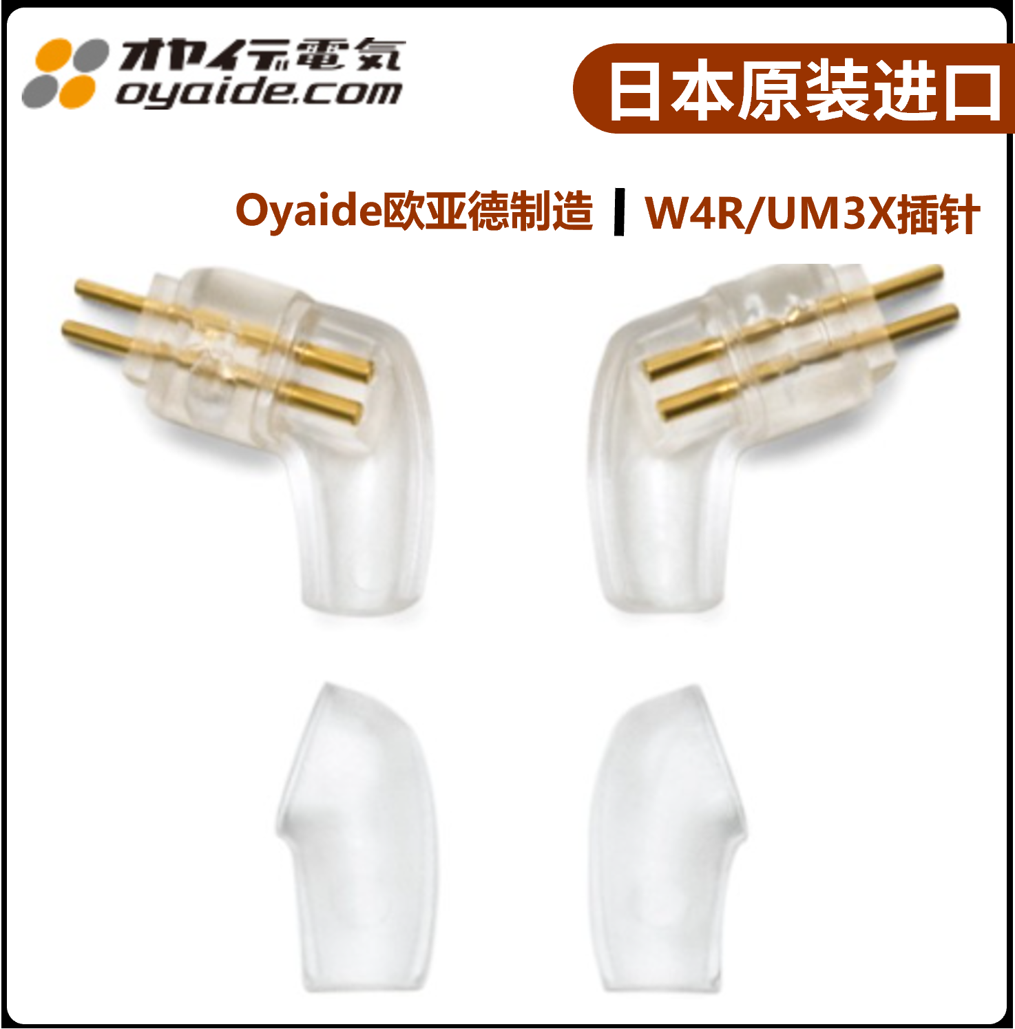 日本Oyaide欧亚德进口适用于Westone威士顿W4R/UM3X插针DIY插头