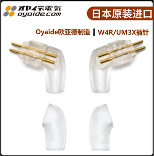 日本Oyaide欧亚德进口适用于Westone威士顿W4R/UM3X插针DIY插头