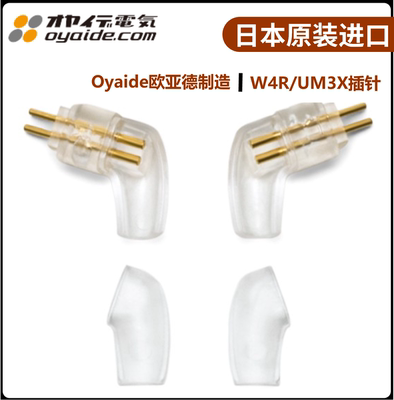 Oyaide欧亚德插针威士顿W4R/UM3X