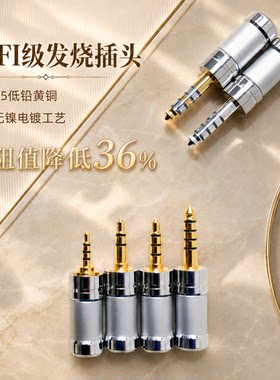 INfiter镀银插头3.5mm插头4.4mm五级平衡插头2.5mm平衡插头镀金