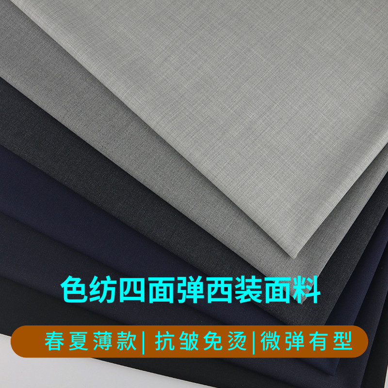 春夏色纺四面弹力西装布料抗皱免烫高端私人订制商务休闲挺括有型